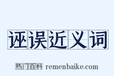 诬误近义词是什么意思的图片